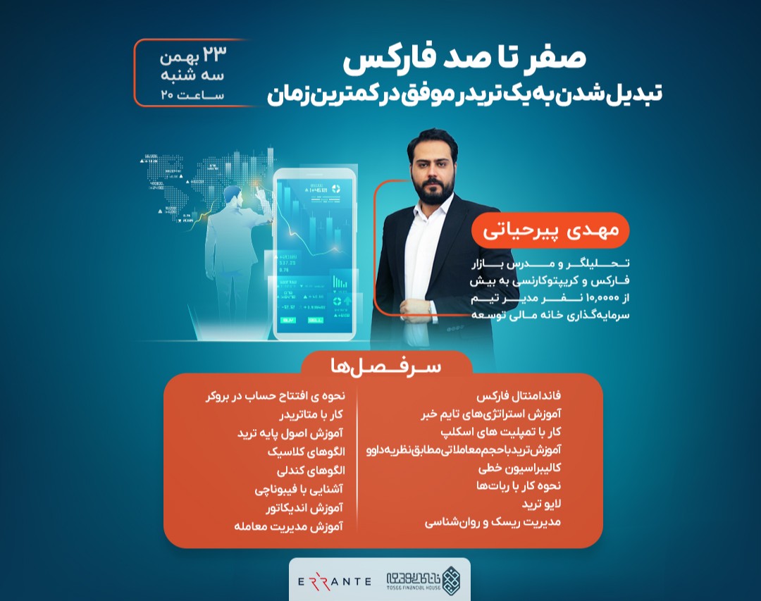 وبینار صفر تا صد فارکس: تبدیل شدن به یک تریدر موفق در کمترین زمان