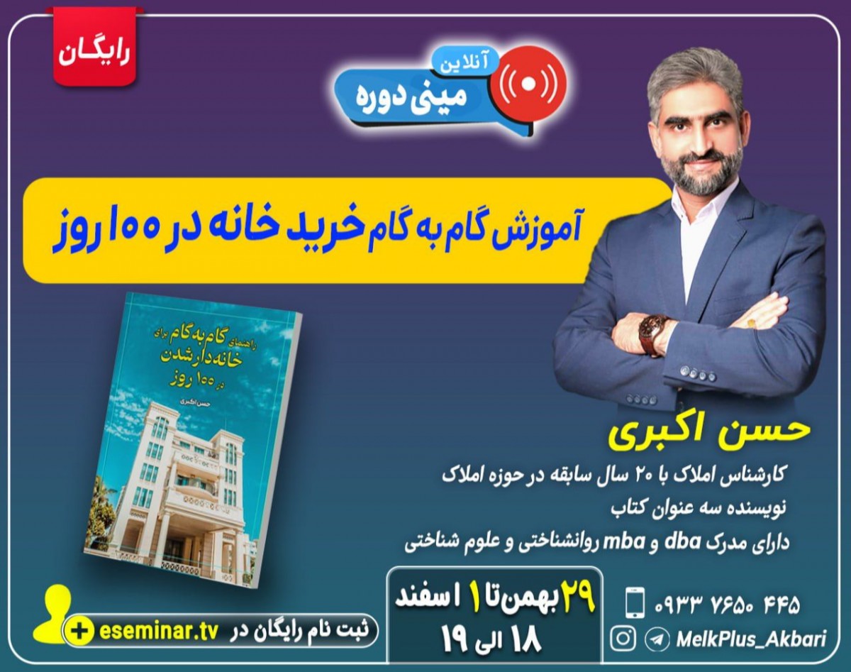 وبینار آموزش گام به گام خرید خانه در 100 روز: مینی دوره رایگان