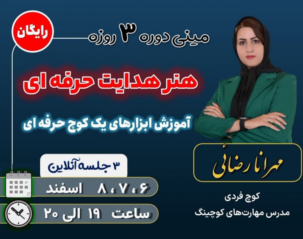 وبینار هنر هدایت حرفه ای