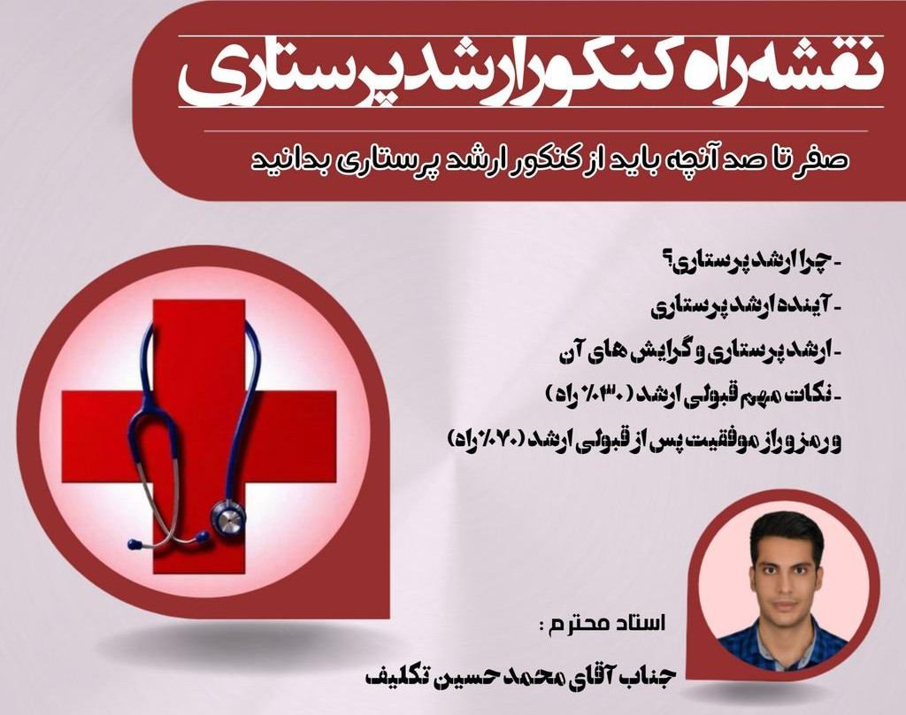 وبینار نقشه راه کنکور ارشد پرستاری  ( صفر تا صد آنچه باید از کنکور ارشد پرستاری بدانید )