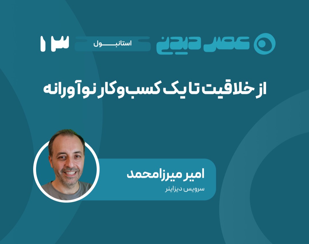 وبینار از خلاقیت تا یک کسب‌وکار نوآورانه