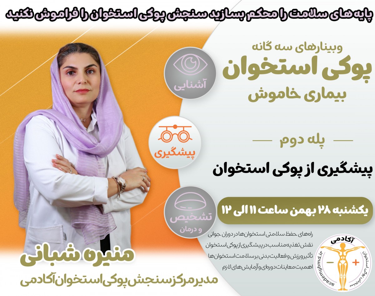 وبینار پیشگیری از پوکی استخوان