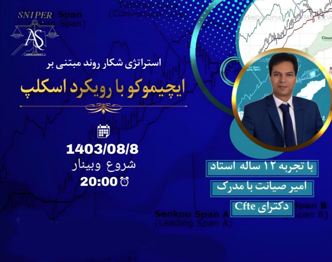 وبینار استراتژی شکار روند مبتنی بر ایچیموکو با رویکرد اسکلپ
