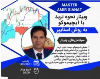 وبینار نحوه ترید با ایچیموکو به روش اسنایپر