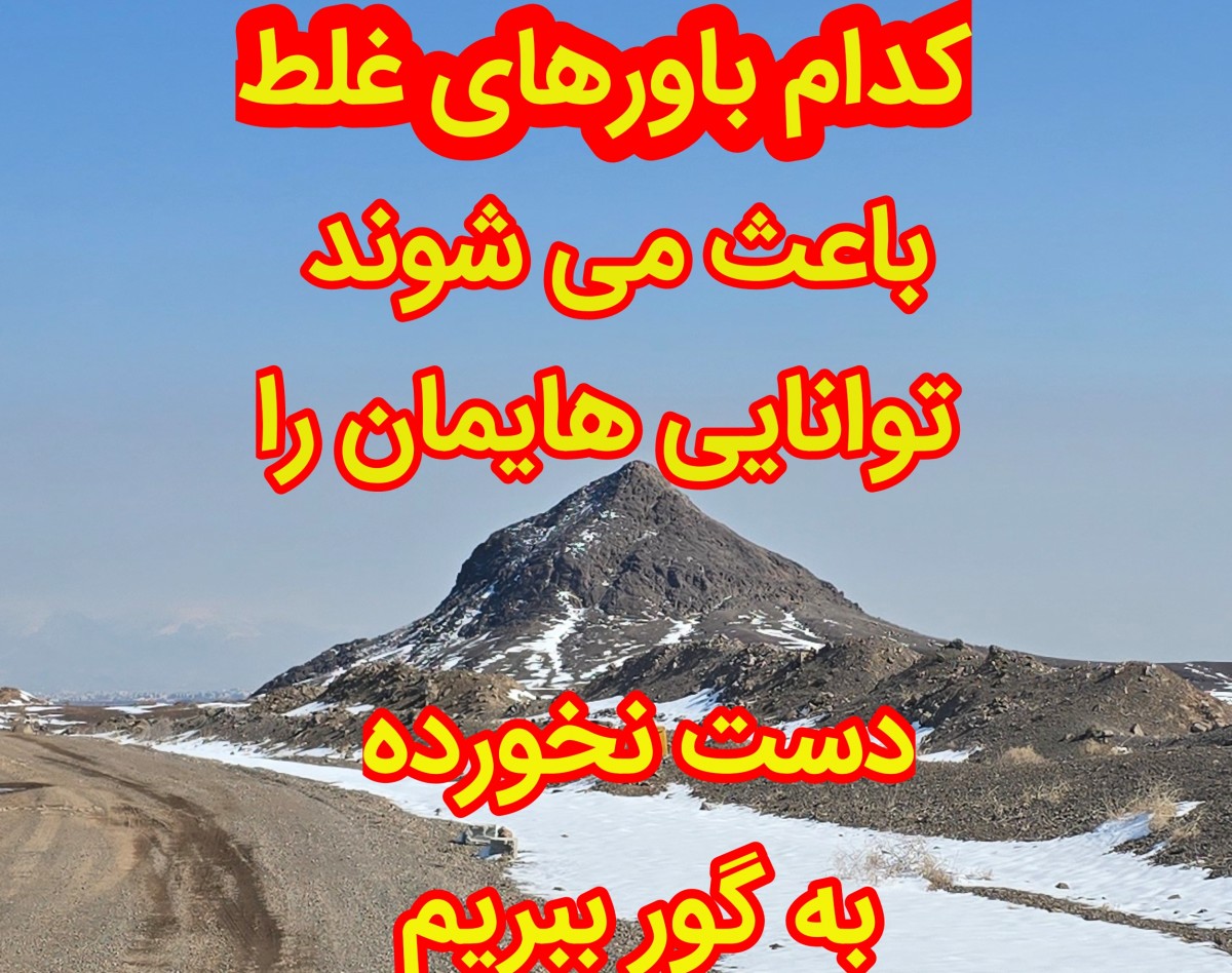 وبینار کدام باورهای غلط باعث می شوند توانایی هایمان را دست نخورده به گور ببریم؟