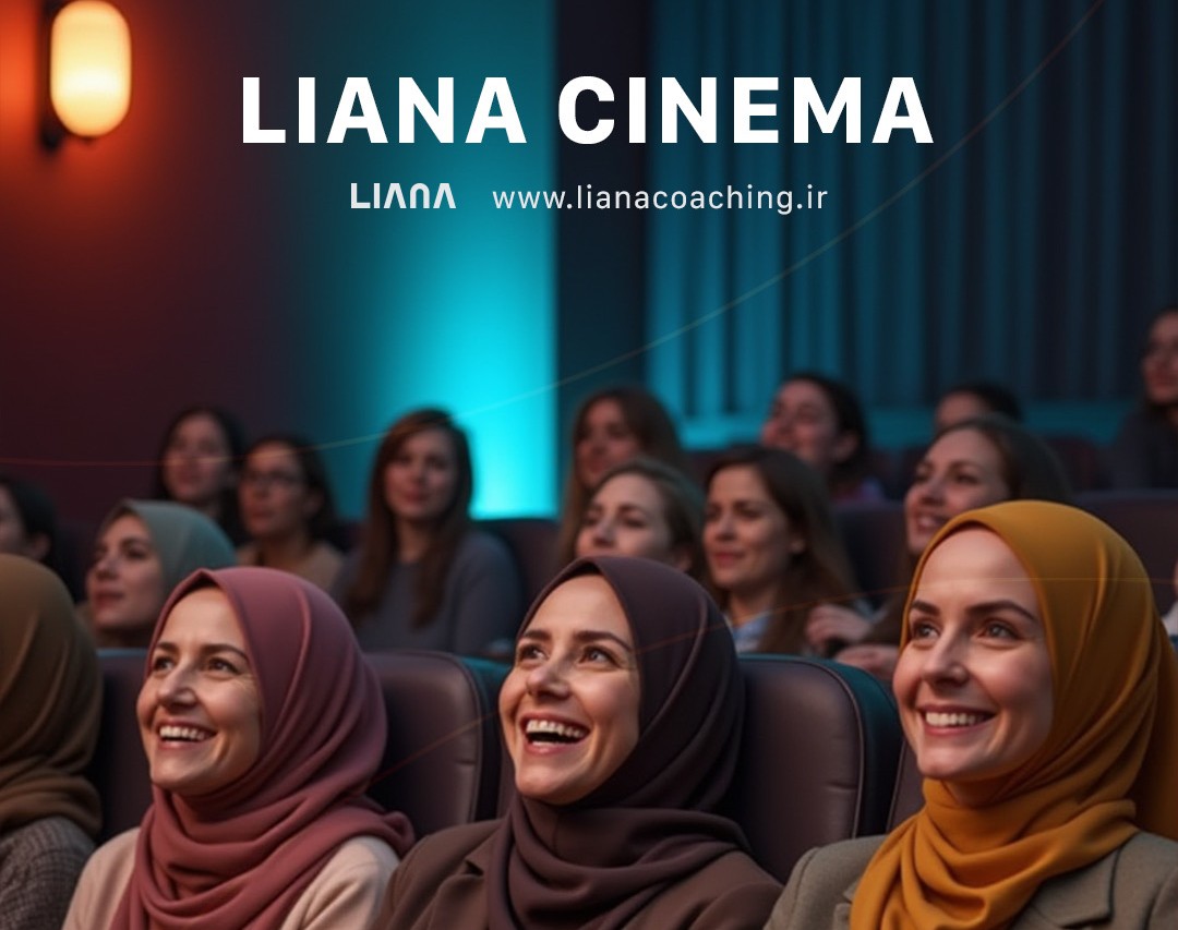 وبینار سینما لیانا به مناسبت روز عشاق