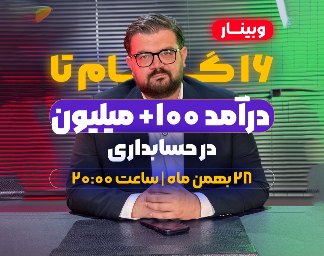 وبینار 16 گام تا درآمد 100+ میلیون در حسابداری