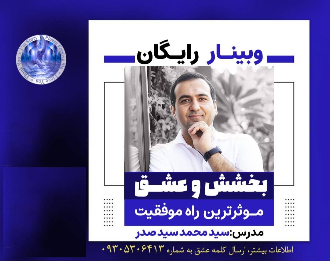 وبینار ببخش و عشق بده: میانبر تمام روش های موفقیت