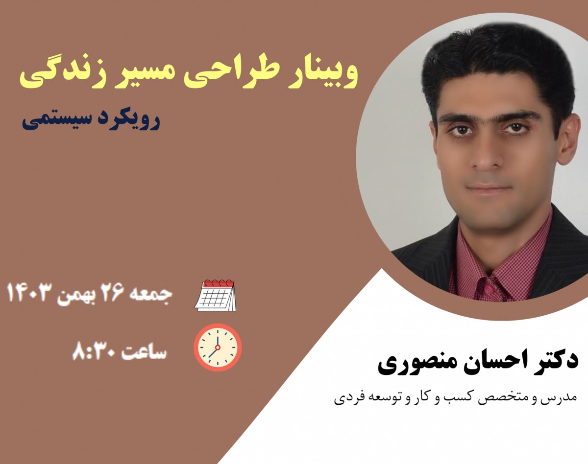 وبینار طراحی مسیر زندگی با رویکرد سیستمی (10)