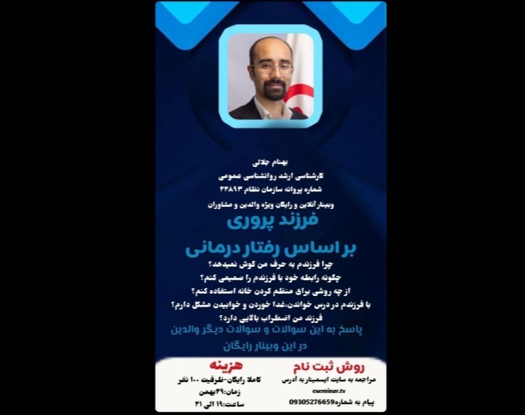 وبینار فرزند پروری بر اساس رفتار درمانی