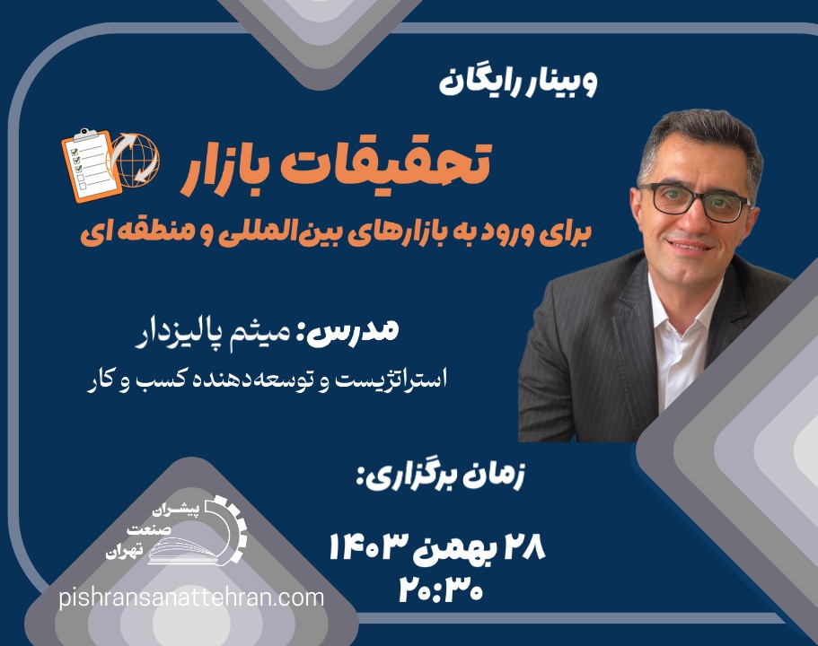 وبینار تحقیقات بازار برای ورود به بازارهای منطقه‌ای و بین‌المللی