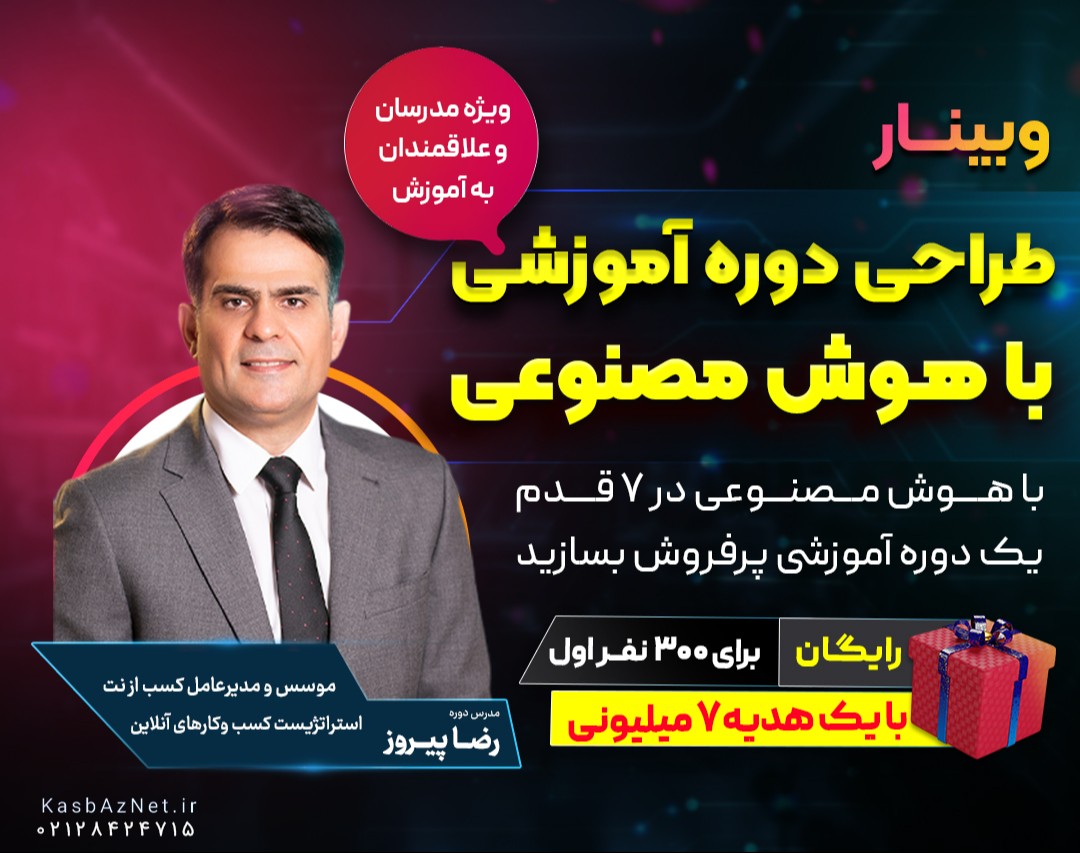 وبینار رایگان طراحی دوره آموزشی با هوش مصنوعی