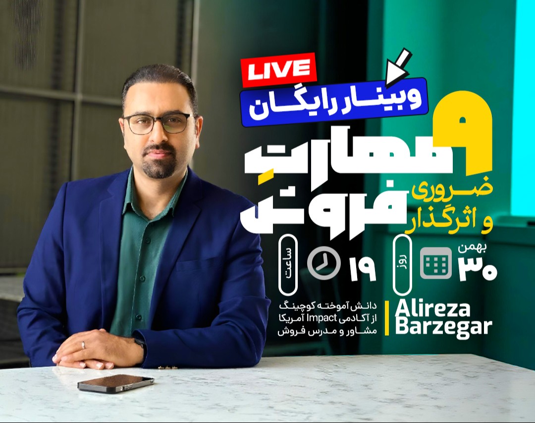 وبینار 9 مهارت ضروری و اثرگذار در فروش