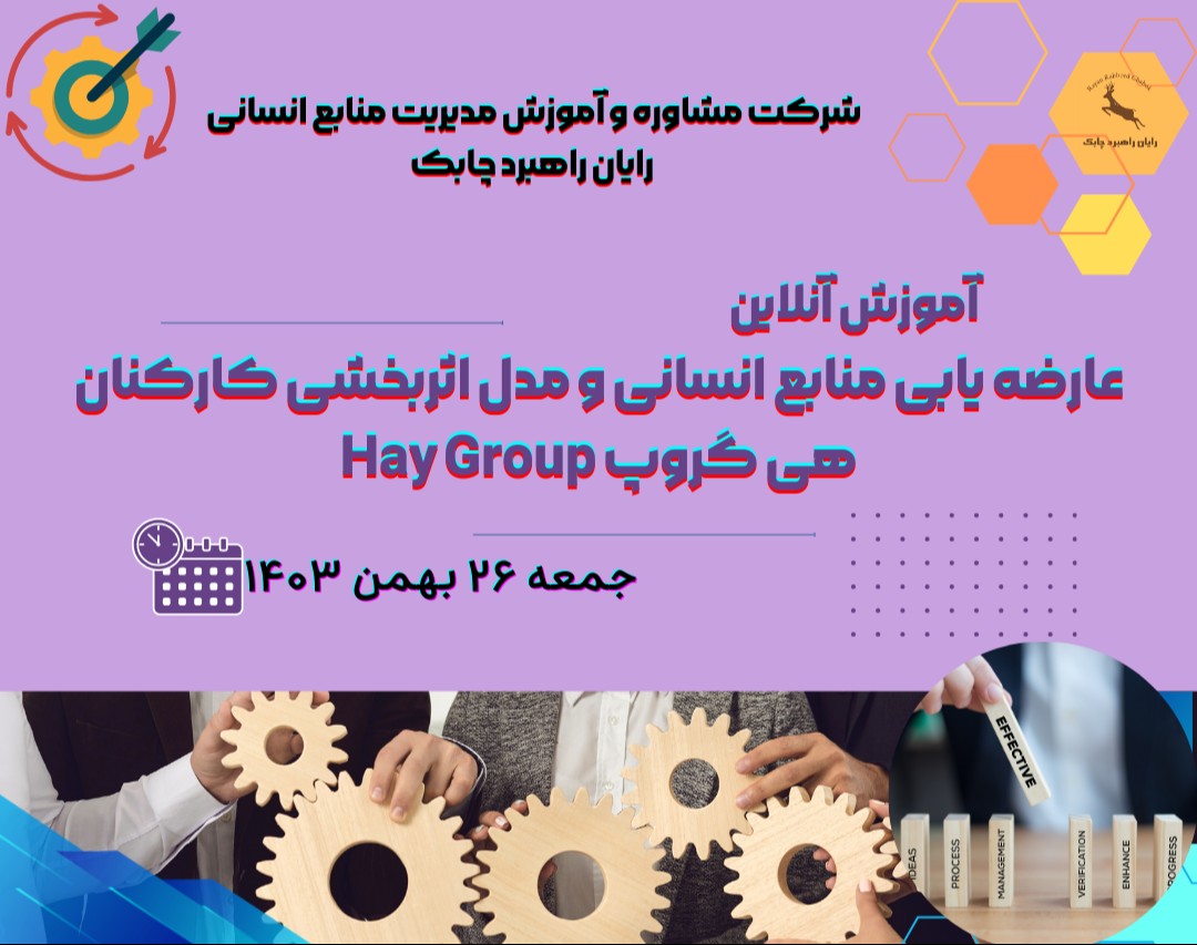وبینار عارضه یابی منابع انسانی و مدل اثربخشی کارکنان  هی گروپ Hay Group
