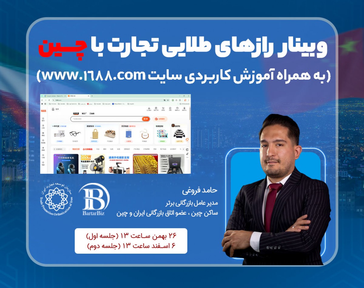 وبینار رازهای طلایی تجارت با چین به همراه آموزش کاربردی سایت www.1688.com