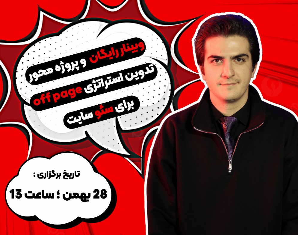 وبینار رایگان و پروژه محور تدوین استراتژی off page برای سئو سایت