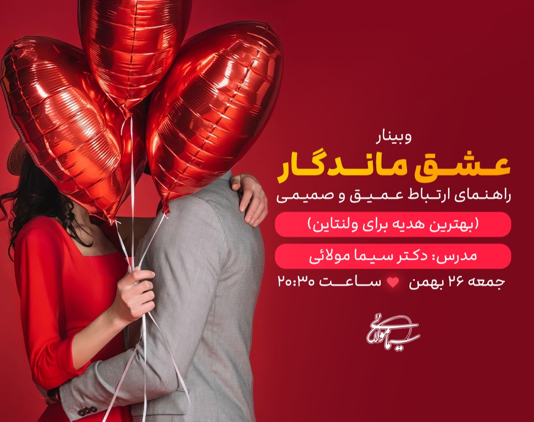وبینار عشق ماندگار: راهنمای ارتباط عمیق و صمیمی – بهترین هدیه برای ولنتاین
