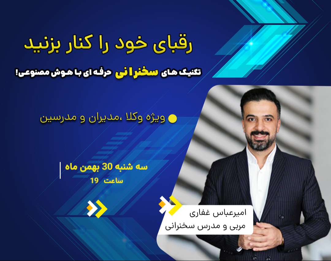 وبینار سخنرانی حرفه‌ای با هوش مصنوعی - ویژه وکلا، مدرسین و مدیران