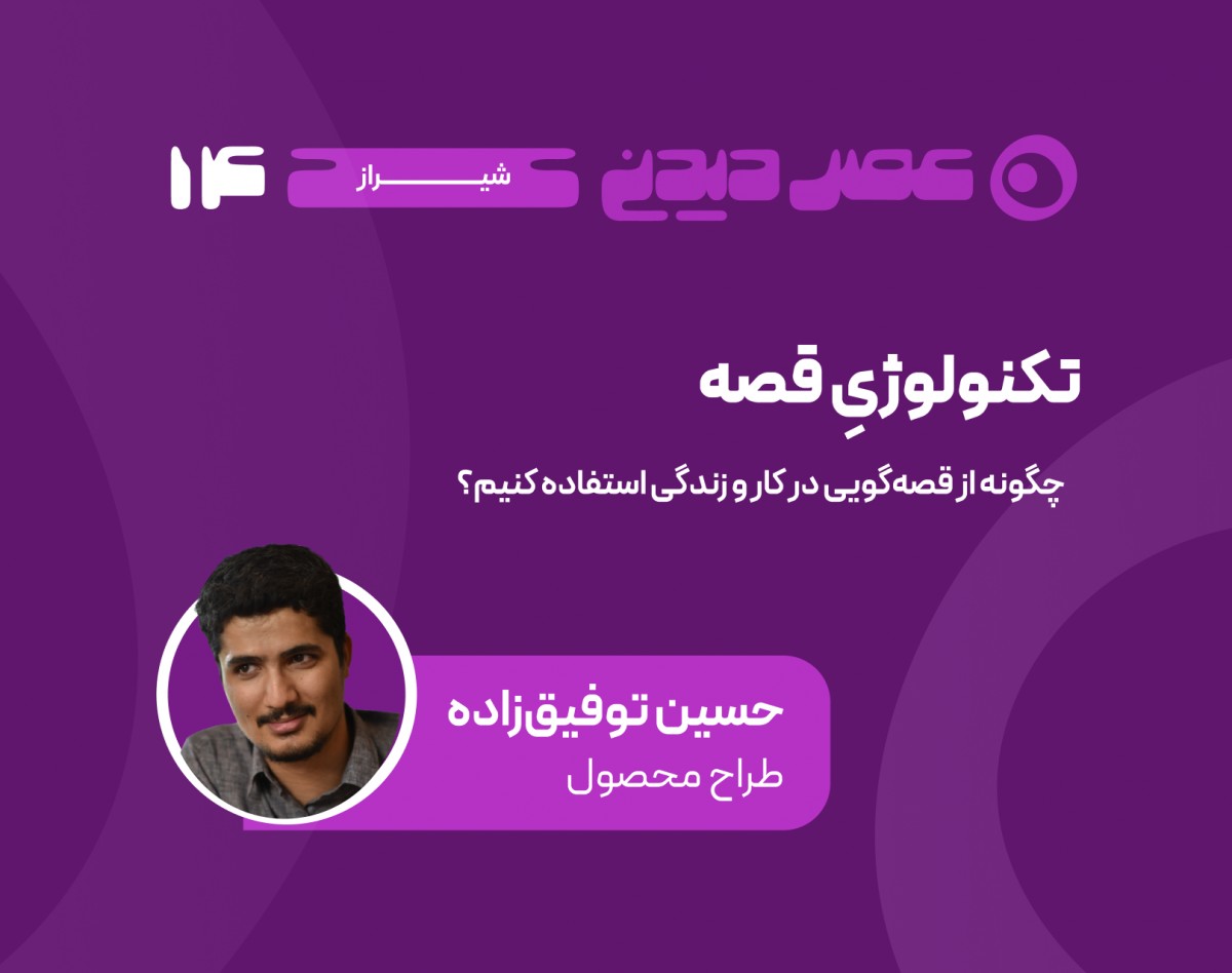 وبینار تکنولوژی قصه؛ چگونه از قصه‌گویی در کار و زندگی استفاده کنیم؟