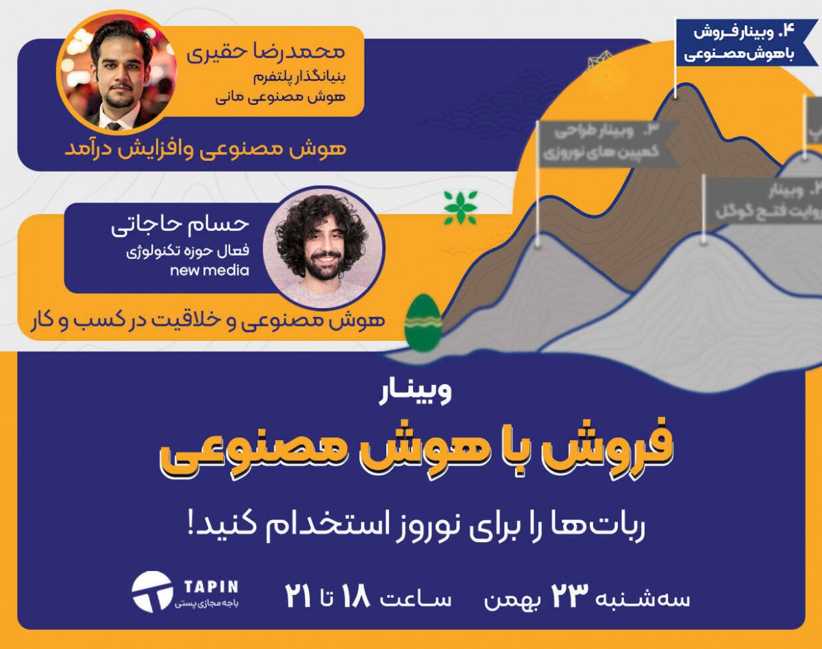 وبینار فروش با هوش مصنوعی