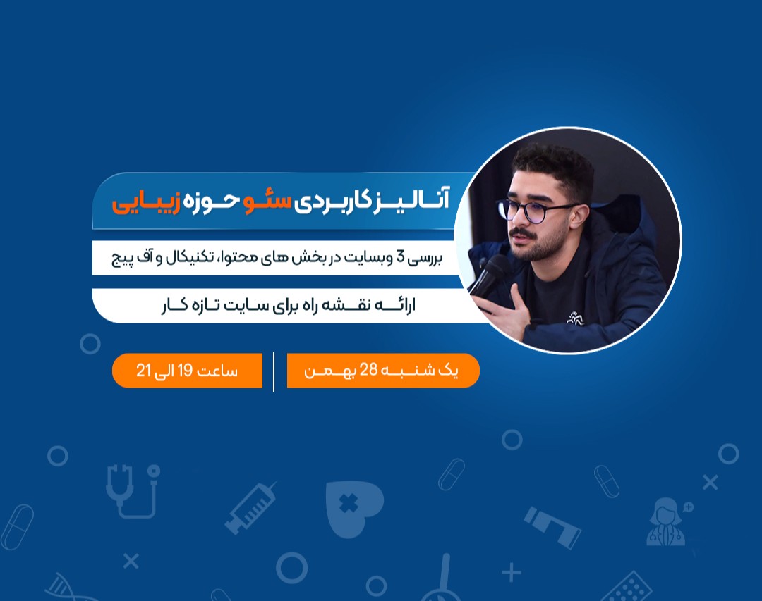 وبینار آنالیز کاربردی سئو حوزه زیبایی
