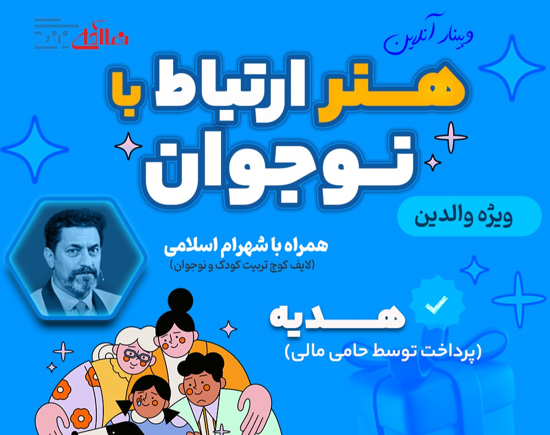 وبینار  هنر ارتباط با نوجوان(ویژه والدین)-شهرام اسلامی