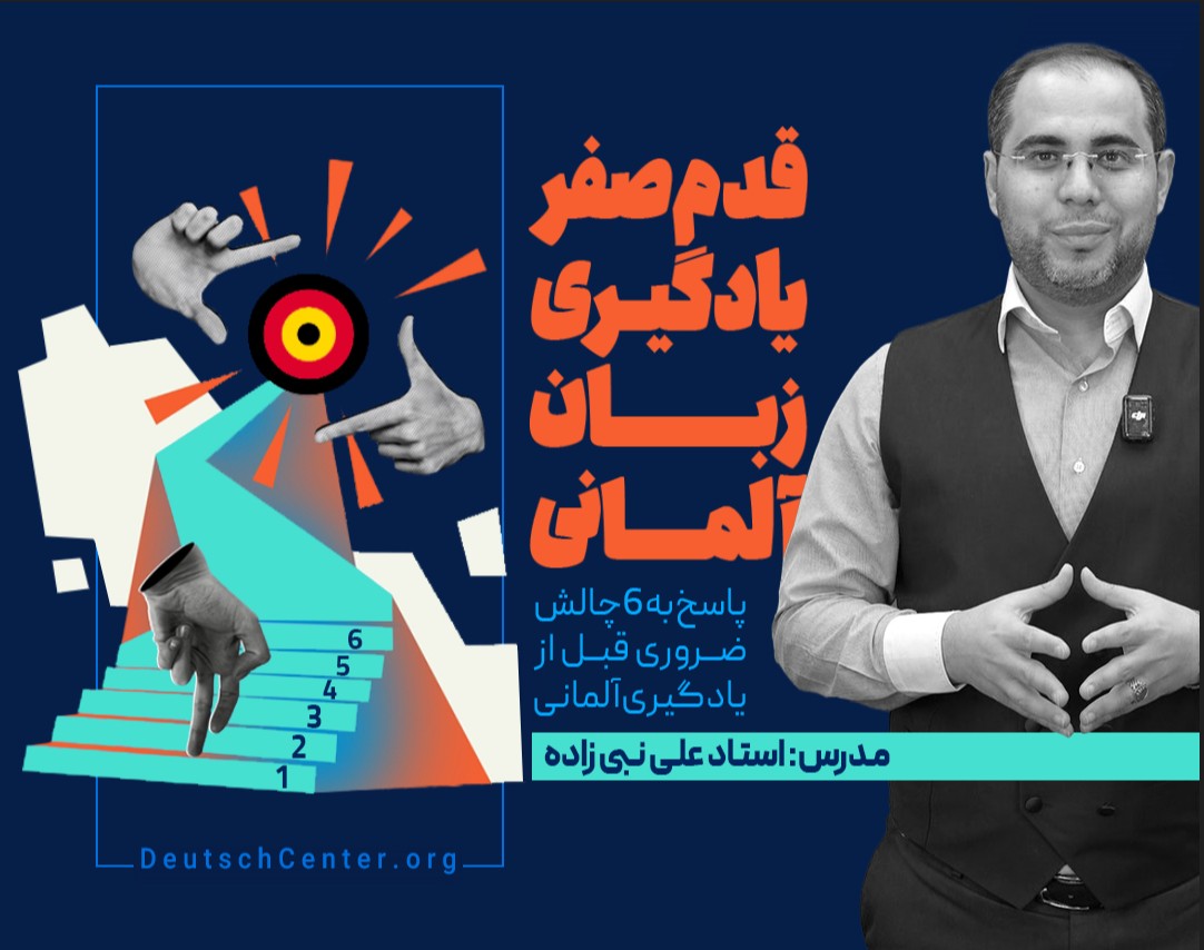 وبینار قدم صفر یادگیری زبان آلمانی