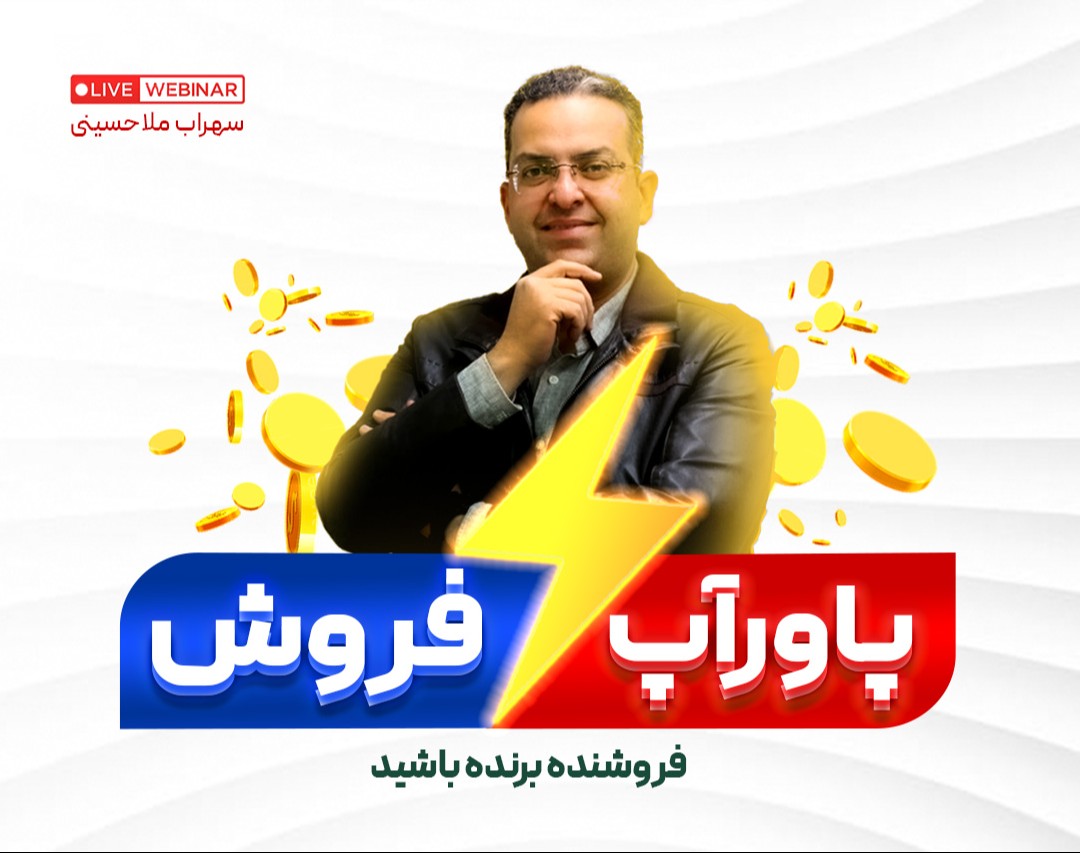 وبینار پاورآپ فروش