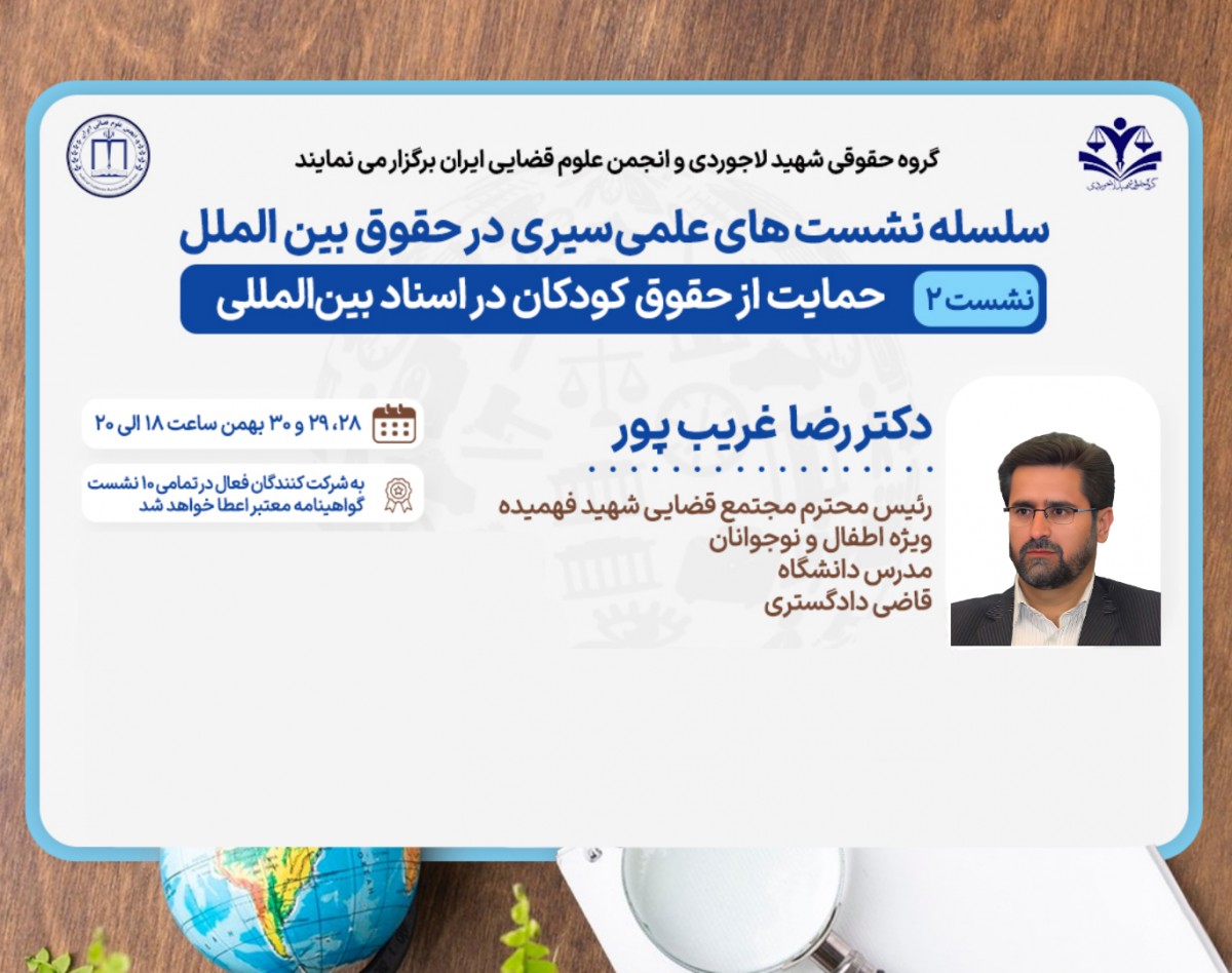 نشست علمی « حمایت از حقوق کودکان در اسناد بین‌المللی »