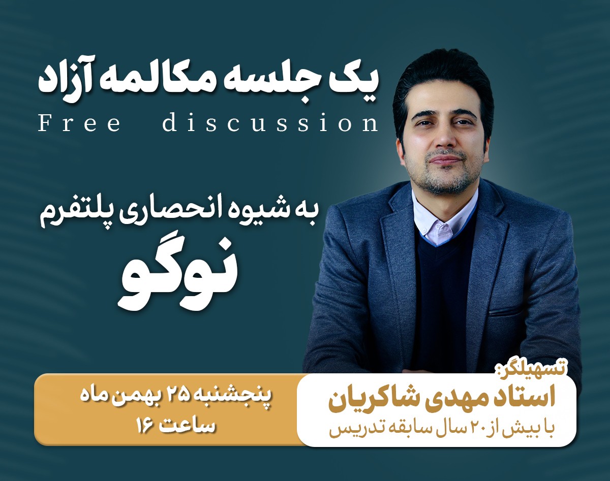 وبینار یک جلسه رایگان مکالمه ی آزاد ( Free discussion )