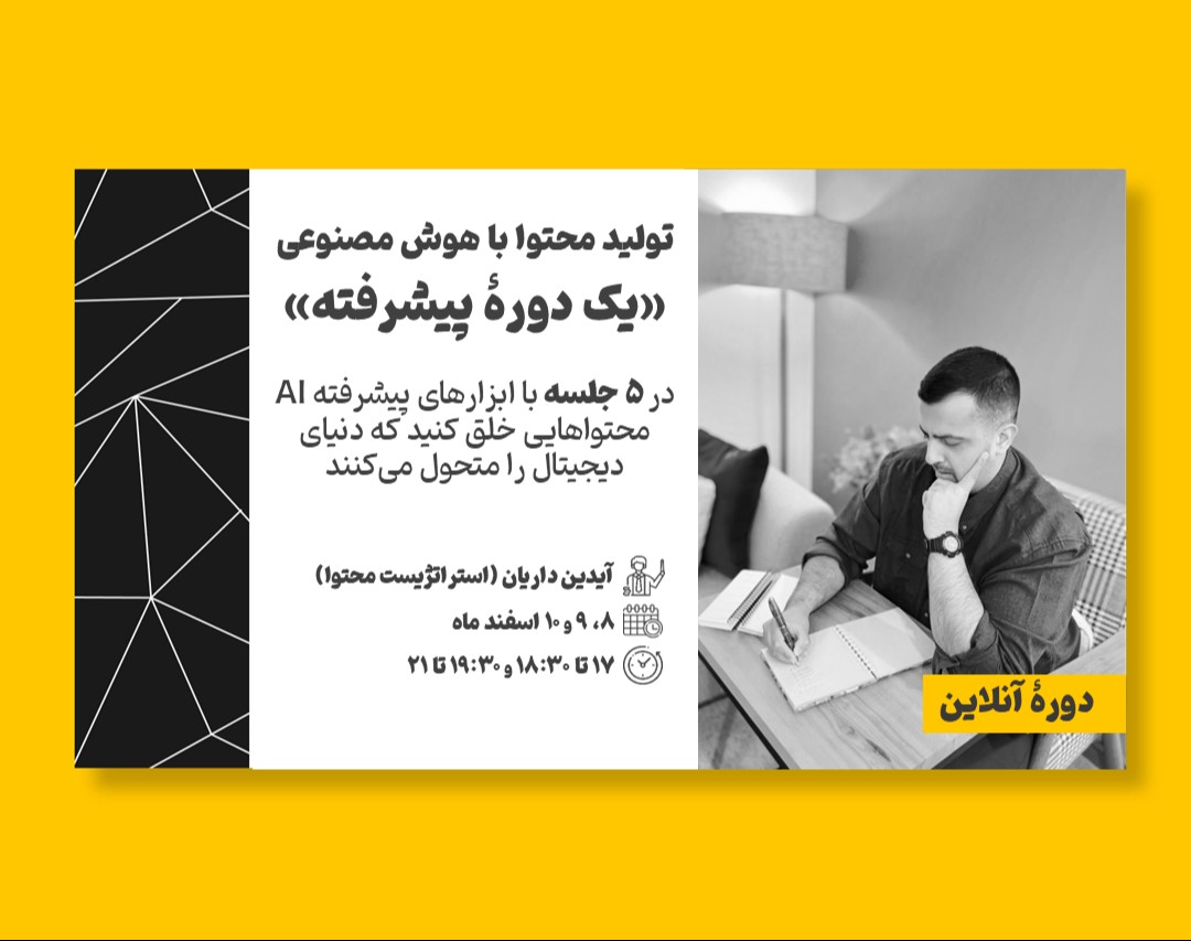وبینار تولید محتوای پیشرفته با هوش مصنوعی: فراتر از مهارت‌های ابتدایی