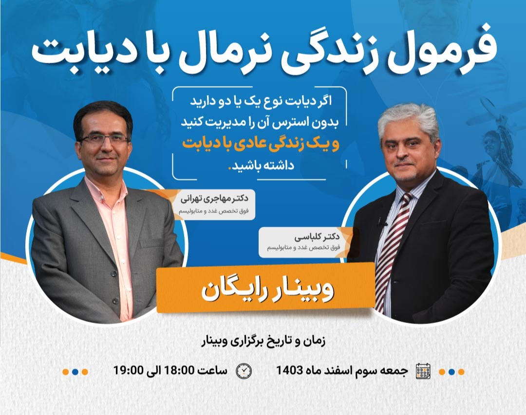 وبینار فرمول زندگی نرمال با دیابت