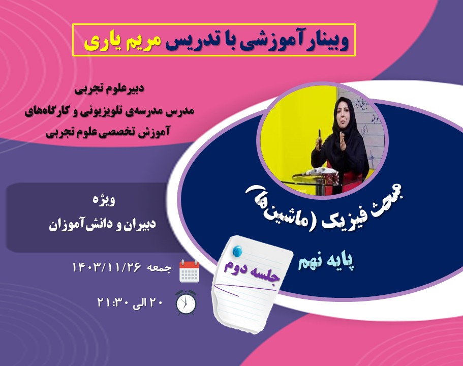 وبینار مبحث ماشین ها از فیزیک پایه نهم (کتاب علوم تجربی) جلسه دوم