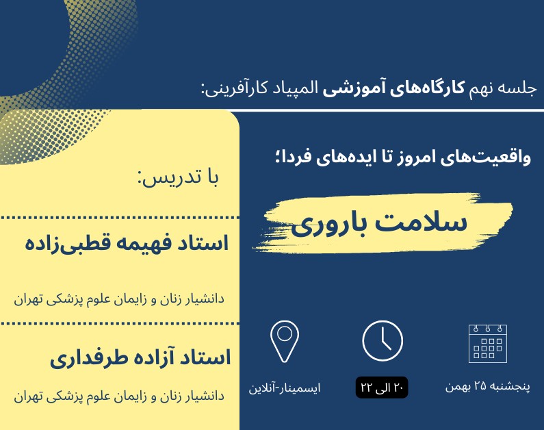 وبینار جلسه نهم؛ چالش‌های سلامت باروری