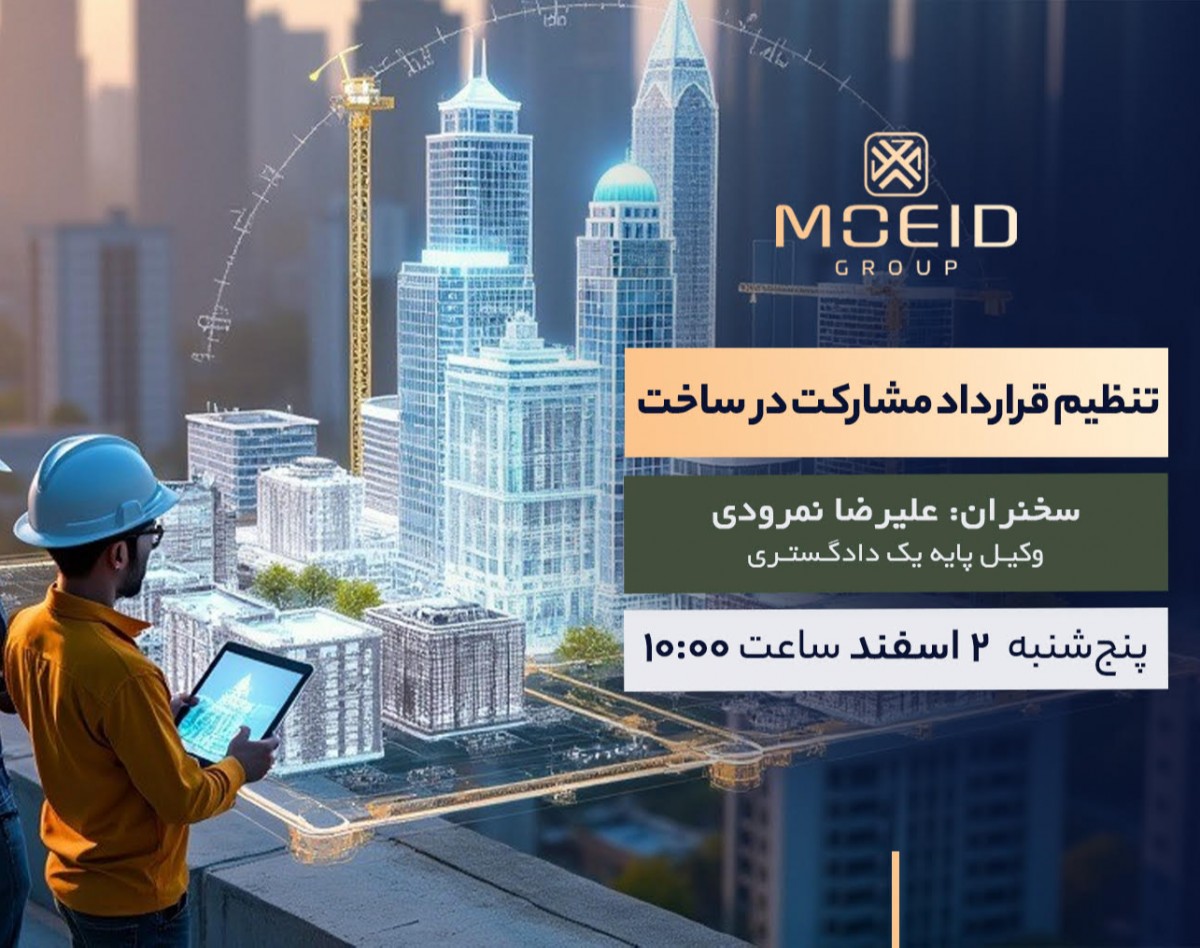 وبینار کارگاه تخصصی تنظیم قرارداد مشارکت در ساخت