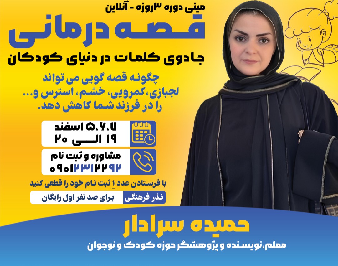 وبینار قصه درمانی: جادوی کلمات در دنیای کودکان