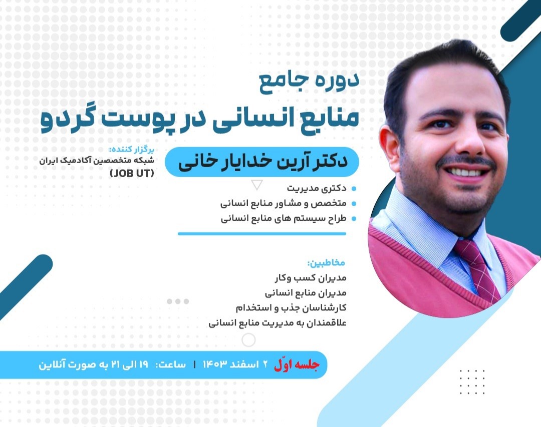 وبینار دوره جامع منابع انسانی در پوست گردو