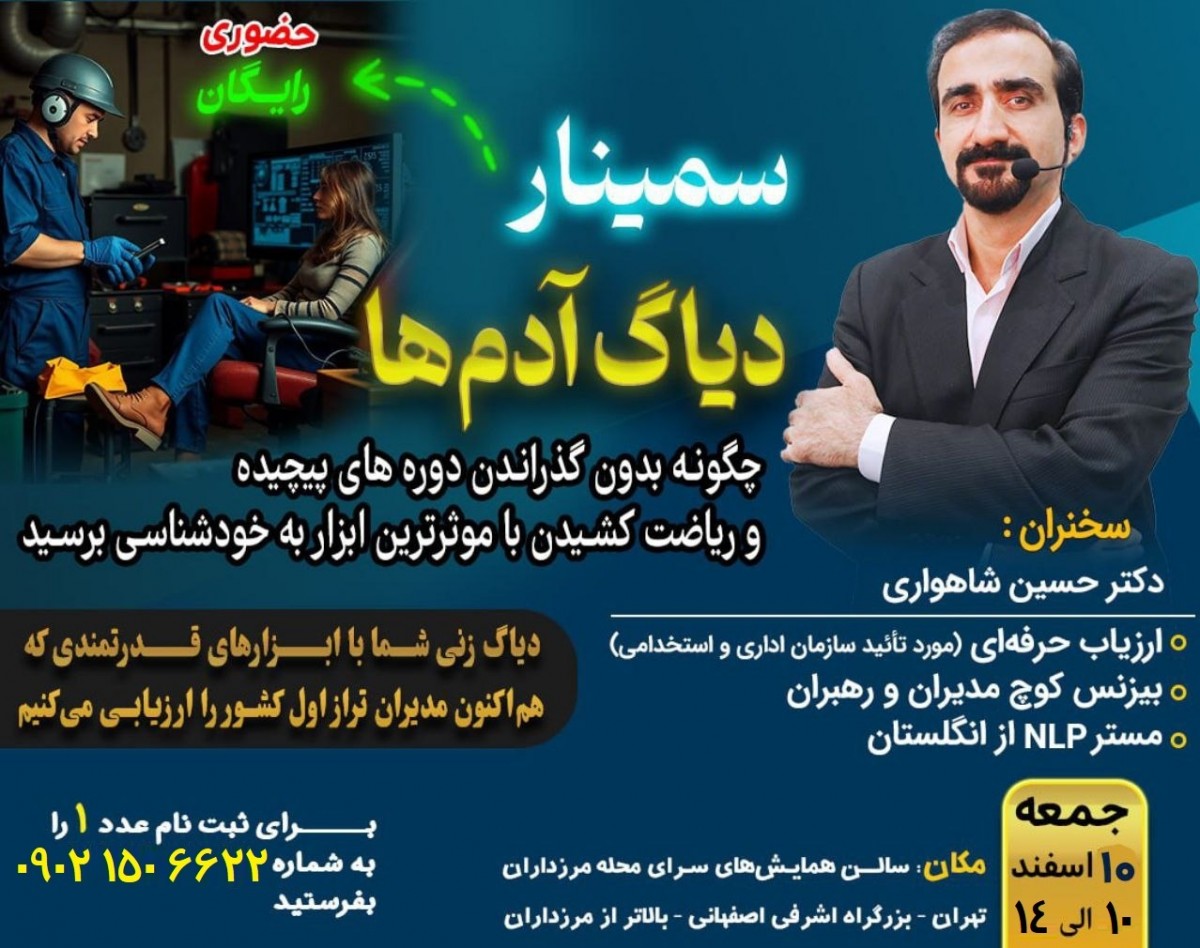 همایش حضوری دیاگ آدم ها
