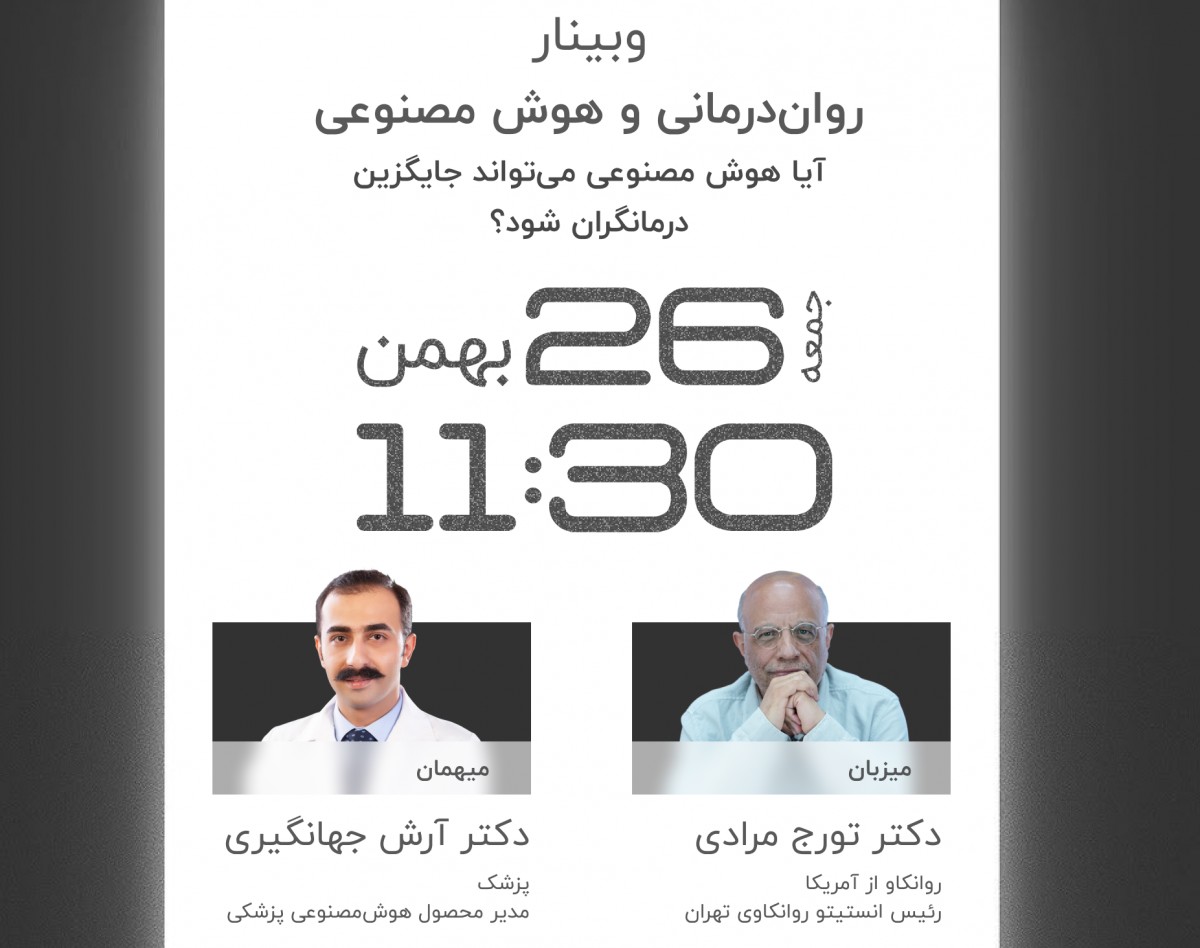 وبینار هوش مصنوعی و روان‌درمانی: آیا هوش مصنوعی می‌تواند جایگزین درمانگران شود؟