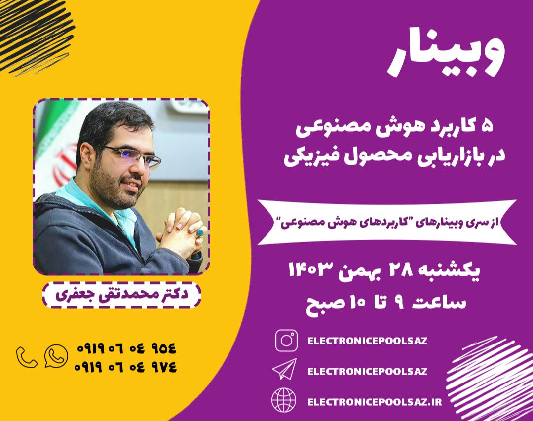 وبینار 5 کاربرد هوش مصنوعی در بازاریابی محصول فیزیکی