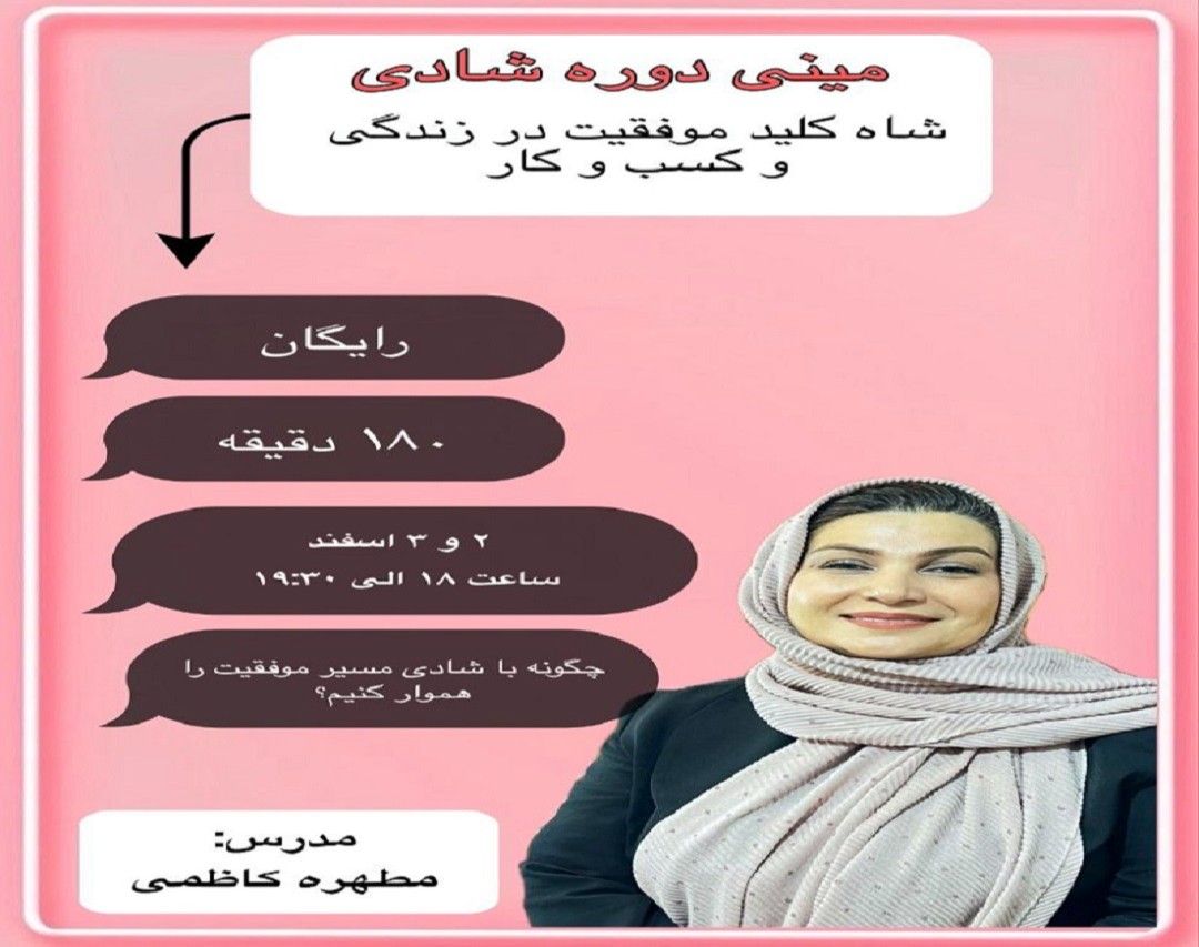 وبینار شادی شاه کلید موفقیت در زندگی و کسب وکار