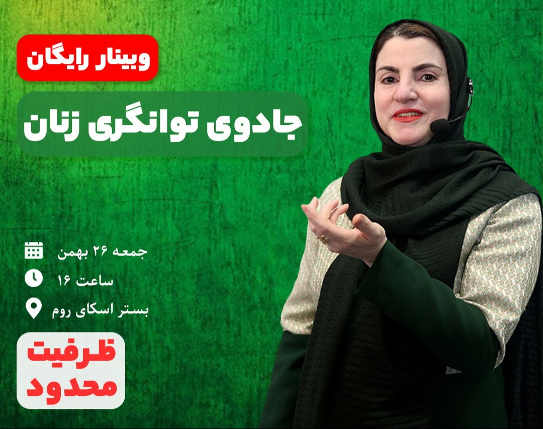 وبینار فرمول زنان توانگر و ثروت آفرین