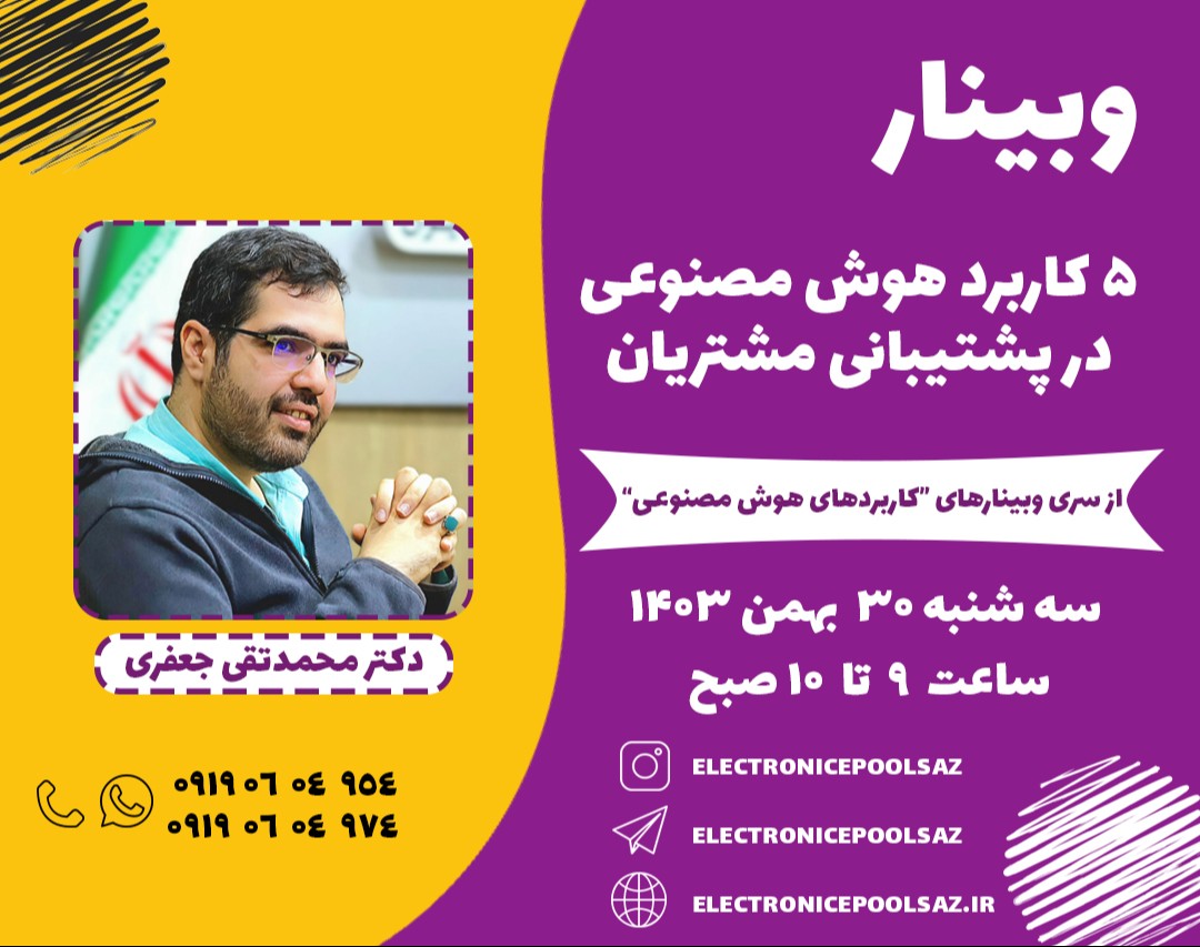 وبینار 5 کاربرد هوش مصنوعی در پشتیبانی مشتریان