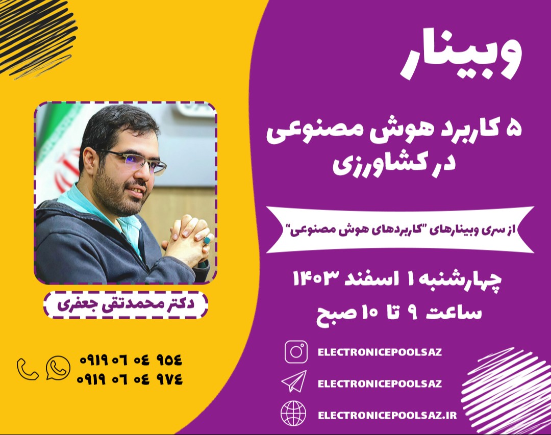 وبینار 5 کاربرد هوش مصنوعی در کشاورزی