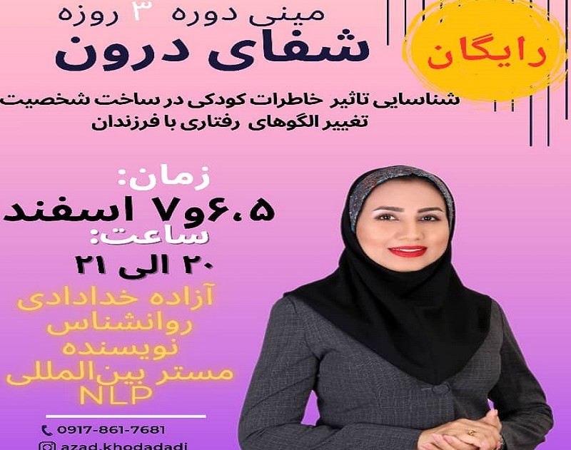 وبینار مینی دوره شفای درون