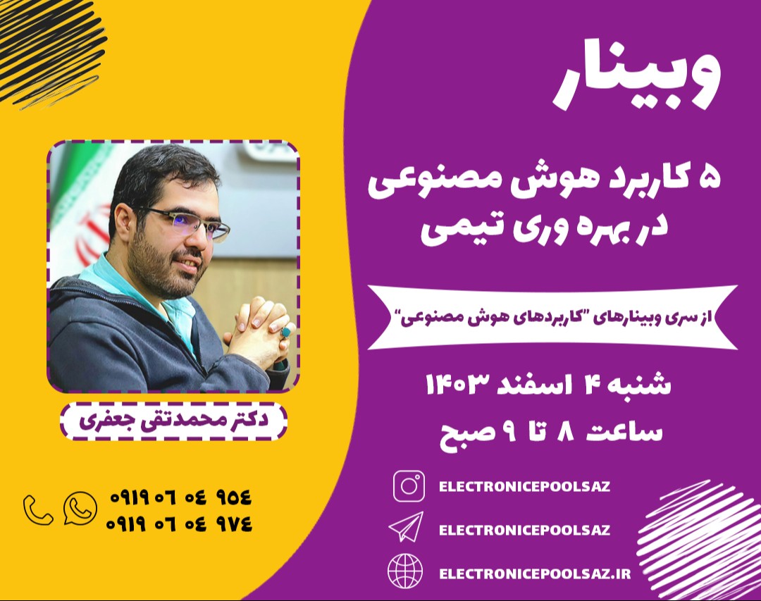 وبینار 5 کاربرد هوش مصنوعی در بهره وری تیمی