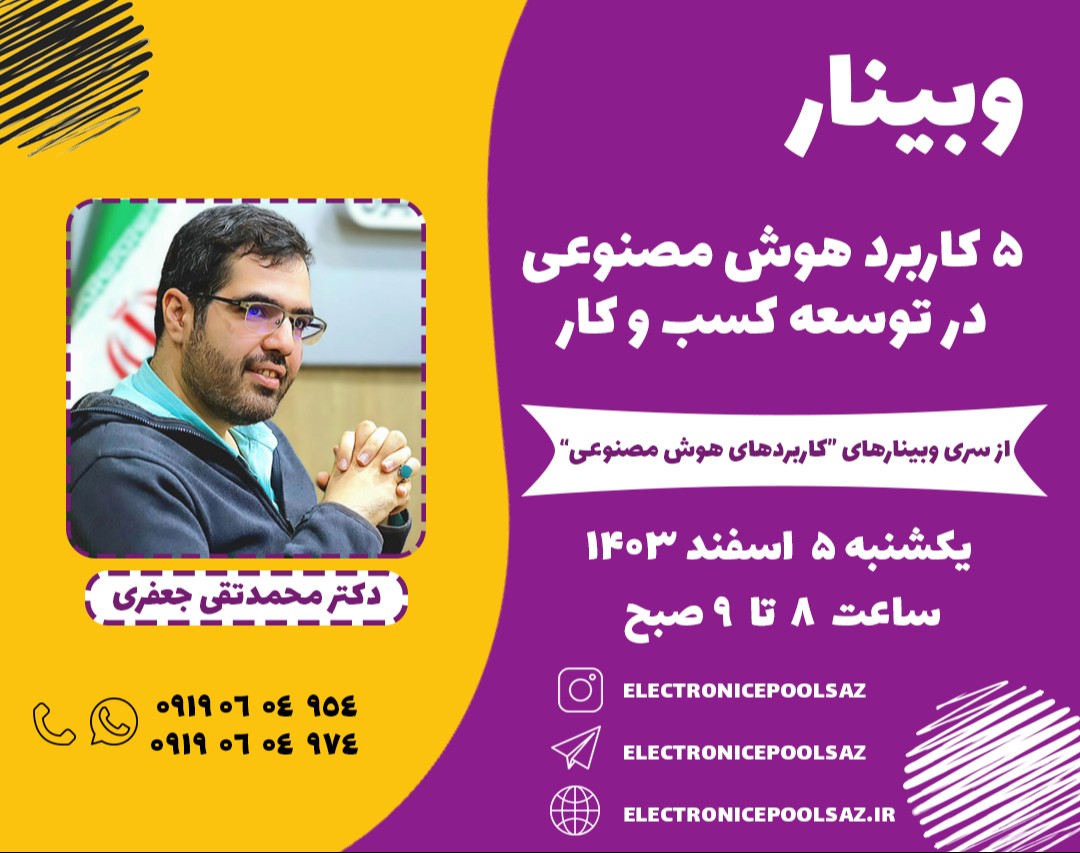 وبینار 5 کاربرد هوش مصنوعی در توسعه کسب و کار