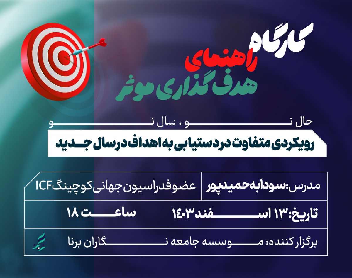 وبینار سال جدید، رویکردی متفاوت؛ در دستیابی به اهداف