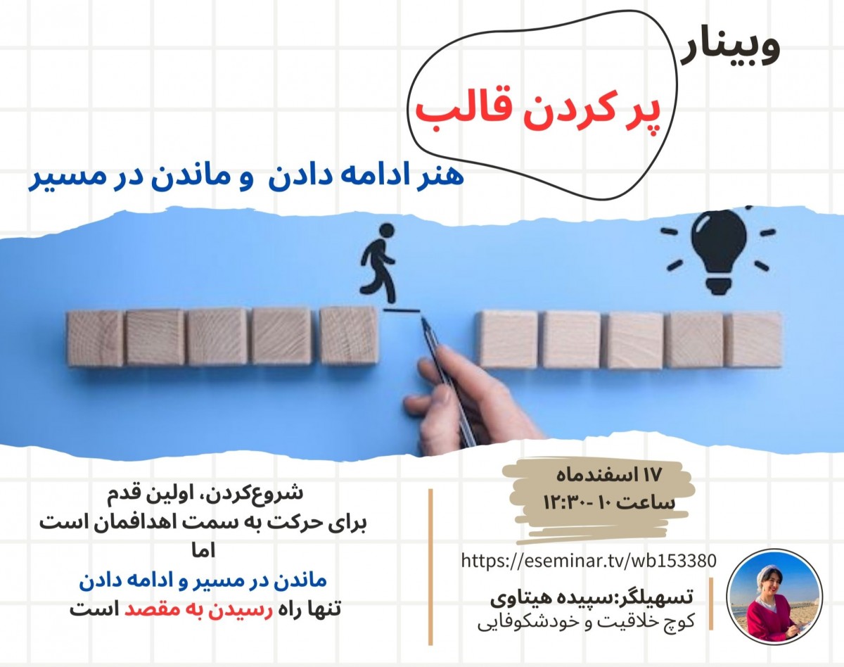 پر کردن قالب ( هنر ادامه دادن و ماندن در مسیر