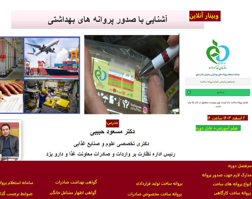 وبینار آشنایی با صدور پروانه های بهداشتی